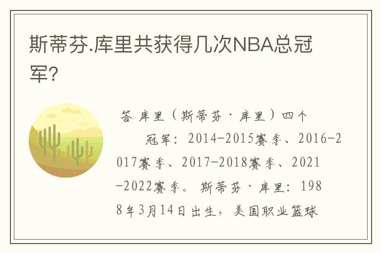 斯蒂芬.库里共获得几次NBA总冠军?