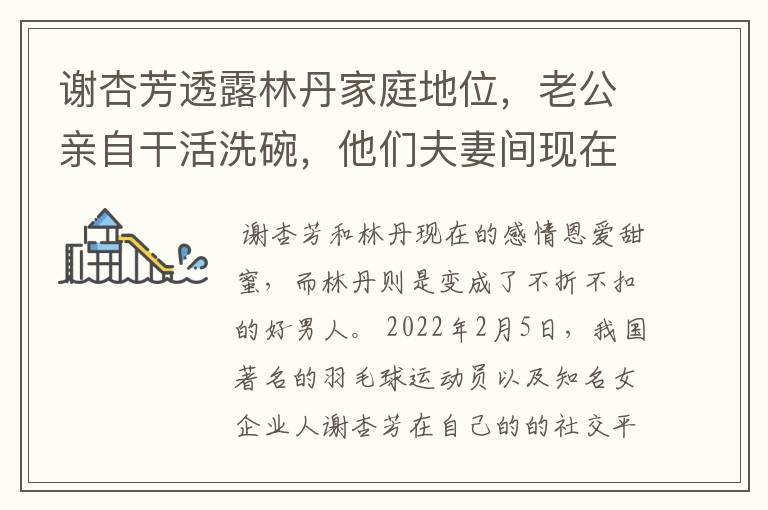 谢杏芳透露林丹家庭地位,老公亲自干活洗碗,他们夫妻间现在的感情有多好?