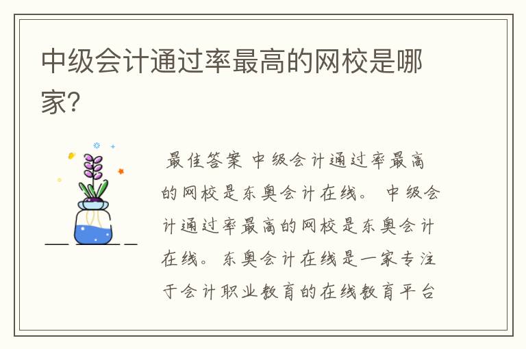 中级会计通过率最高的网校是哪家?