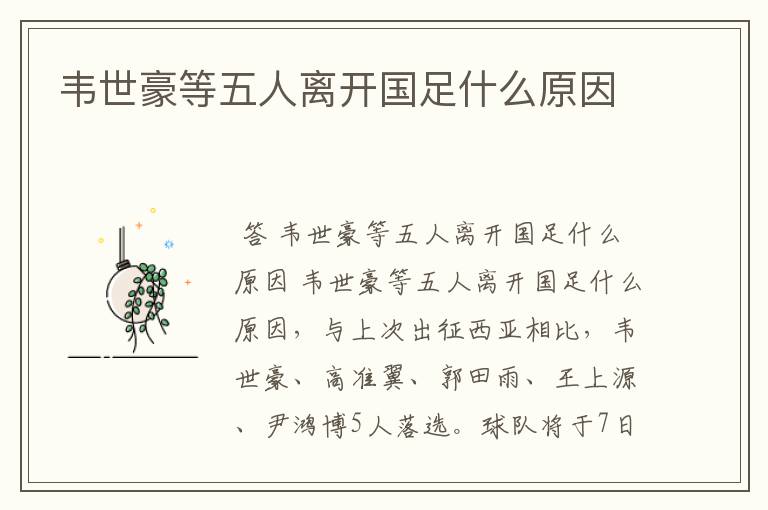 韦世豪等五人离开国足什么原因
