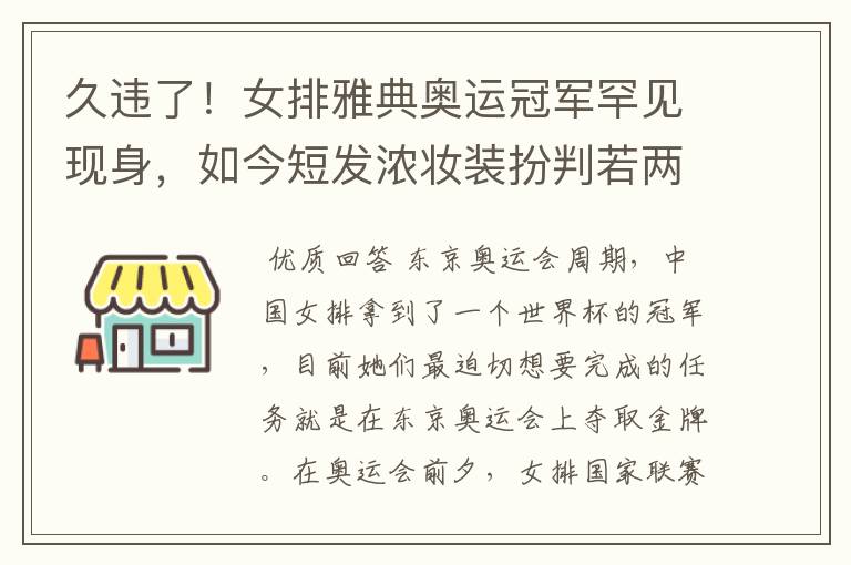 久违了!女排雅典奥运冠军罕见现身,如今短发浓妆装扮判若两人