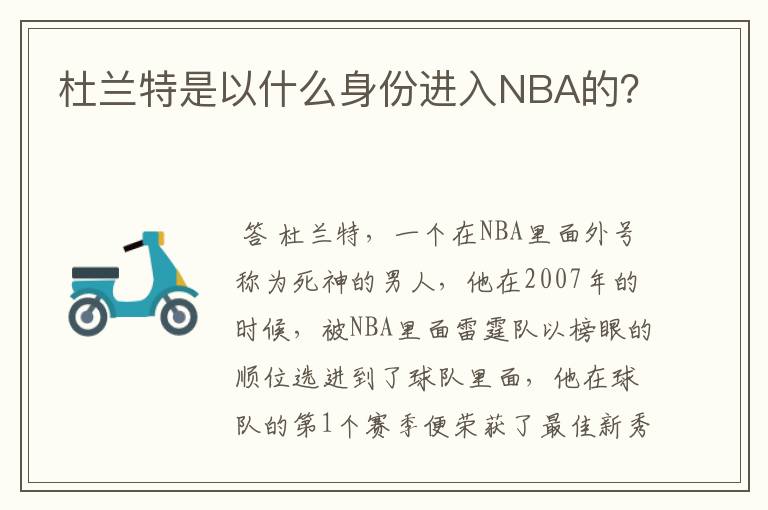 杜兰特是以什么身份进入NBA的?