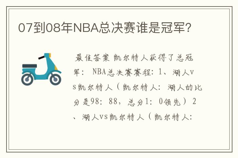 07到08年NBA总决赛谁是冠军?