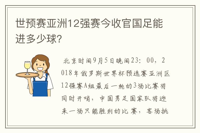 世预赛亚洲12强赛今收官国足能进多少球?
