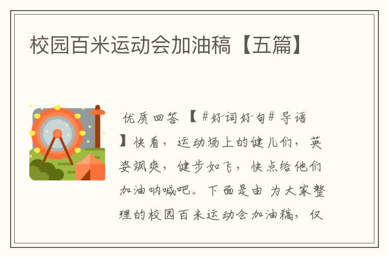 校园百米运动会加油稿【五篇】