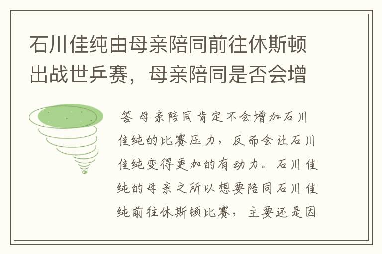 石川佳纯由母亲陪同前往休斯顿出战世乒赛,母亲陪同是否会增加比赛压力?