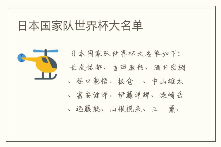 日本国家队世界杯大名单