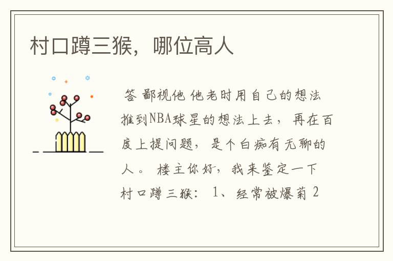 村口蹲三猴,哪位高人