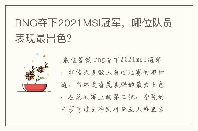 RNG夺下2021MSI冠军,哪位队员表现最出色?