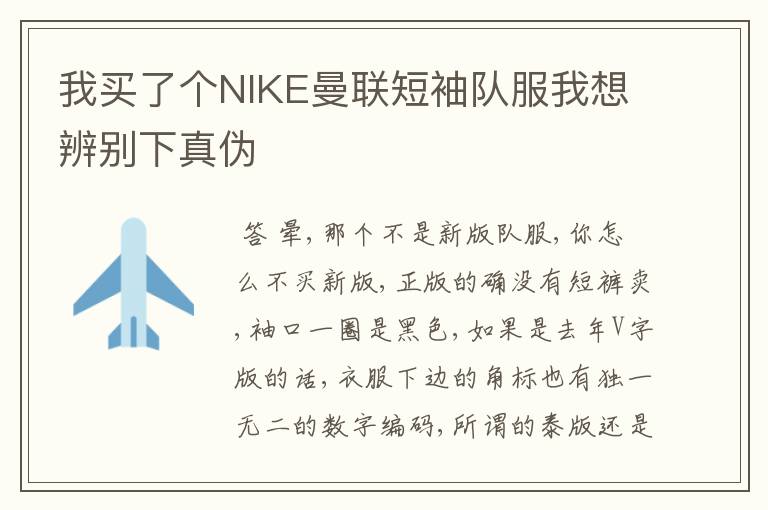 我买了个NIKE曼联短袖队服我想辨别下真伪