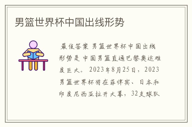 男篮世界杯中国出线形势