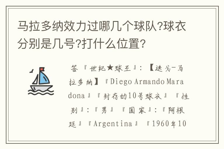 马拉多纳效力过哪几个球队?球衣分别是几号?打什么位置?