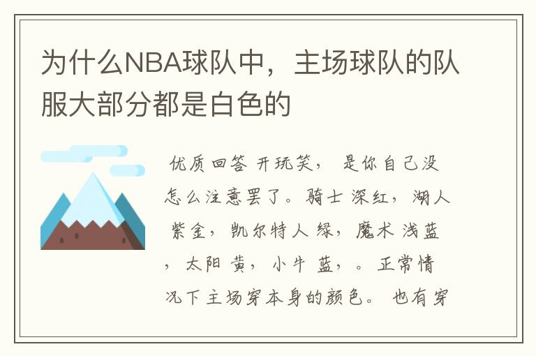 为什么NBA球队中,主场球队的队服大部分都是白色的