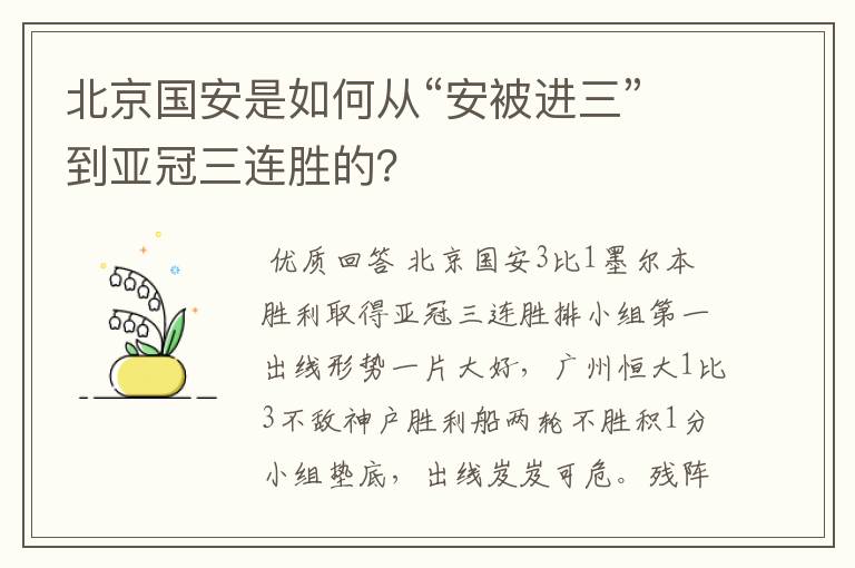北京国安是如何从“安被进三”到亚冠三连胜的?