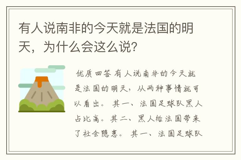 有人说南非的今天就是法国的明天,为什么会这么说?
