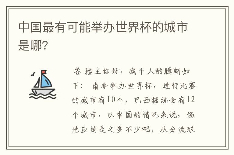 中国最有可能举办世界杯的城市是哪?