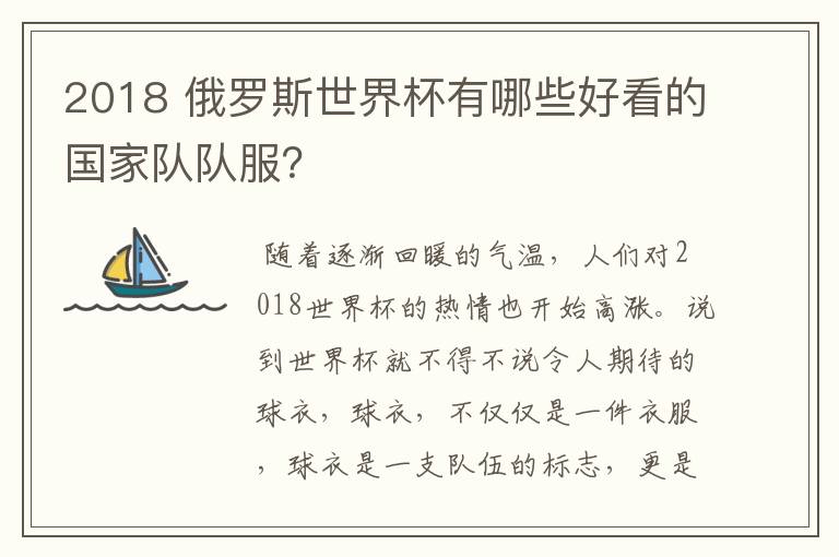 2018 俄罗斯世界杯有哪些好看的国家队队服?