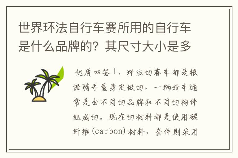 世界环法自行车赛所用的自行车是什么品牌的?其尺寸大小是多少?