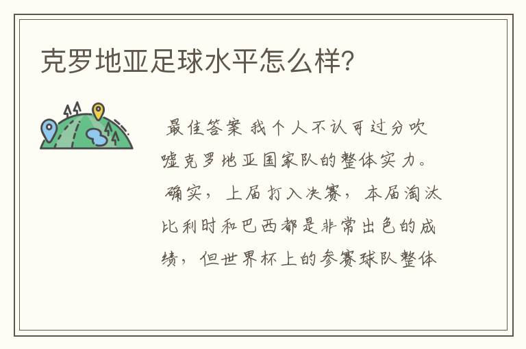 克罗地亚足球水平怎么样?