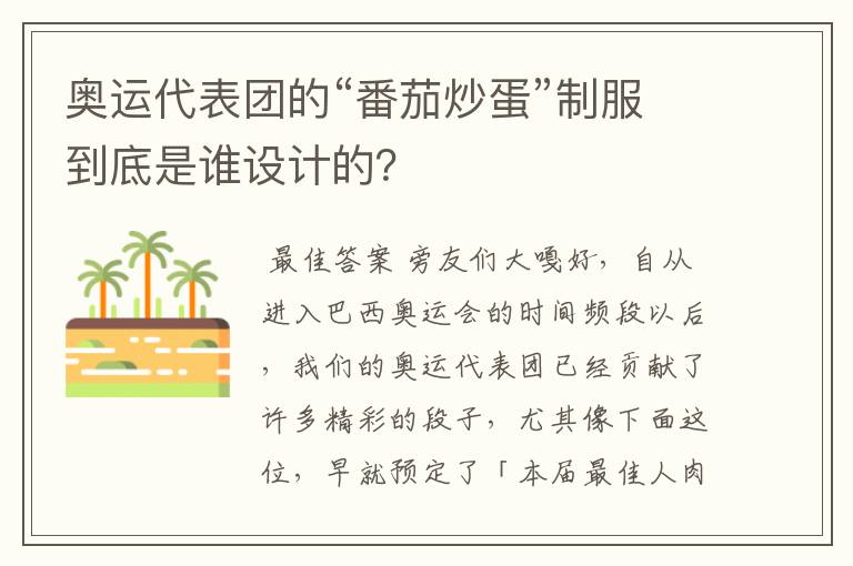 奥运代表团的“番茄炒蛋”制服到底是谁设计的?