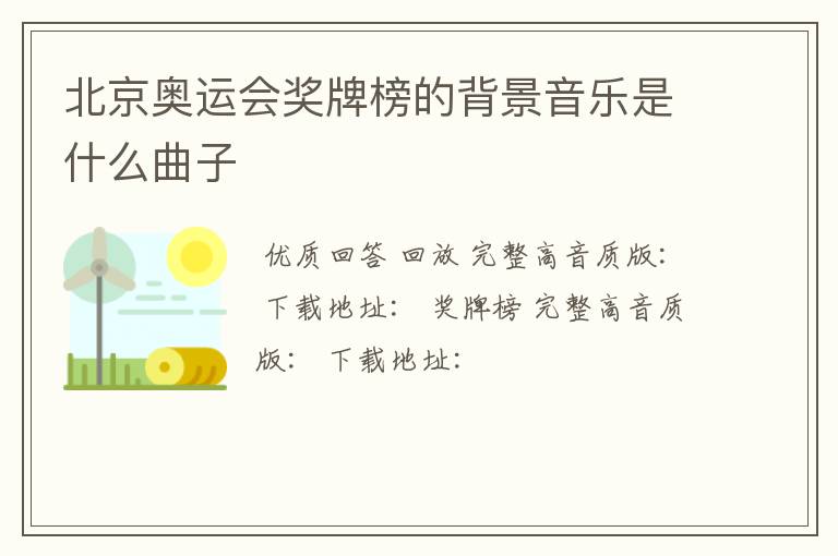 北京奥运会奖牌榜的背景音乐是什么曲子