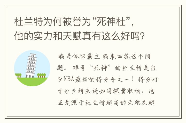 杜兰特为何被誉为“死神杜”,他的实力和天赋真有这么好吗?