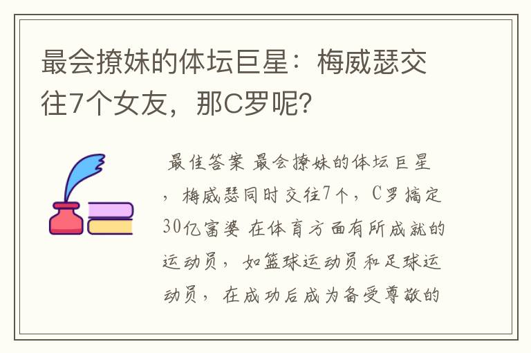 最会撩妹的体坛巨星:梅威瑟交往7个女友,那C罗呢?