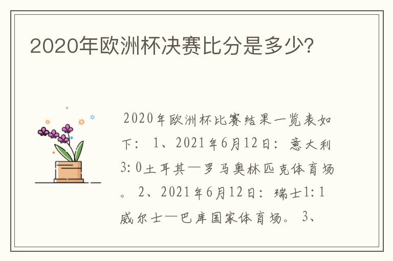 2020年欧洲杯决赛比分是多少?