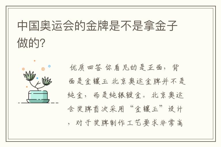 中国奥运会的金牌是不是拿金子做的?
