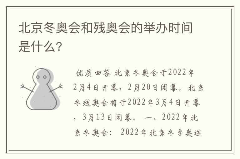 北京冬奥会和残奥会的举办时间是什么?