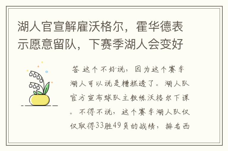 湖人官宣解雇沃格尔,霍华德表示愿意留队,下赛季湖人会变好吗?