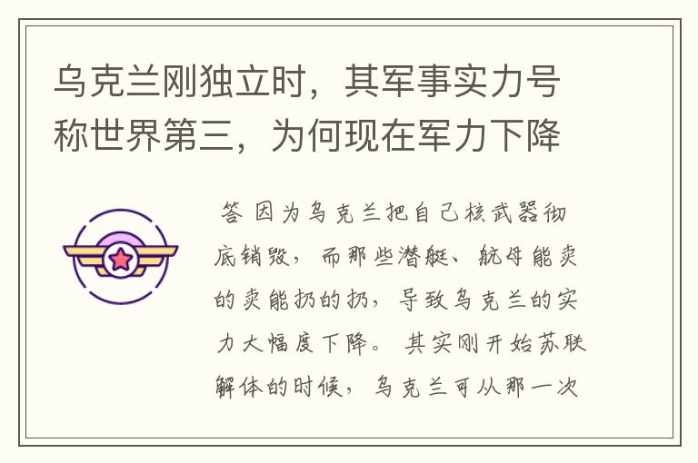 乌克兰刚独立时，其军事实力号称世界第三，为何现在军力下降至此？