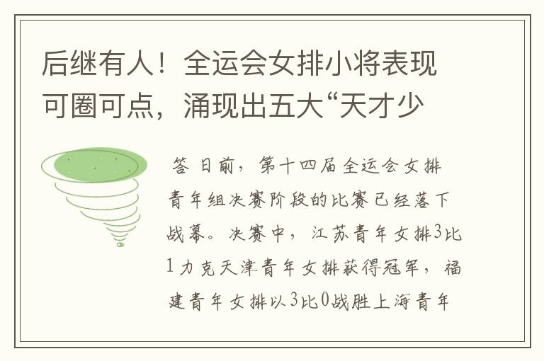 后继有人!全运会女排小将表现可圈可点,涌现出五大“天才少女”