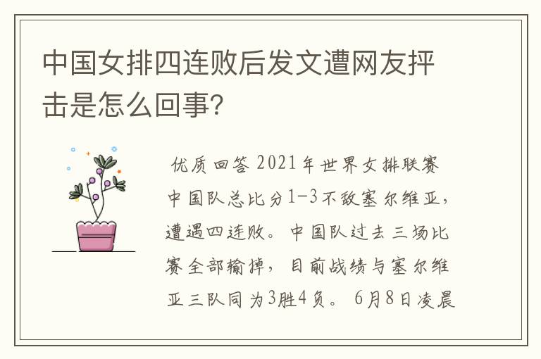 中国女排四连败后发文遭网友抨击是怎么回事?