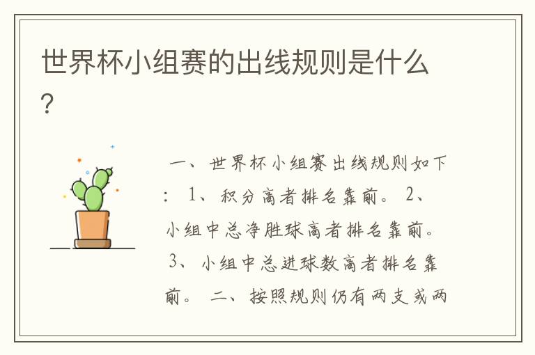 世界杯小组赛的出线规则是什么?