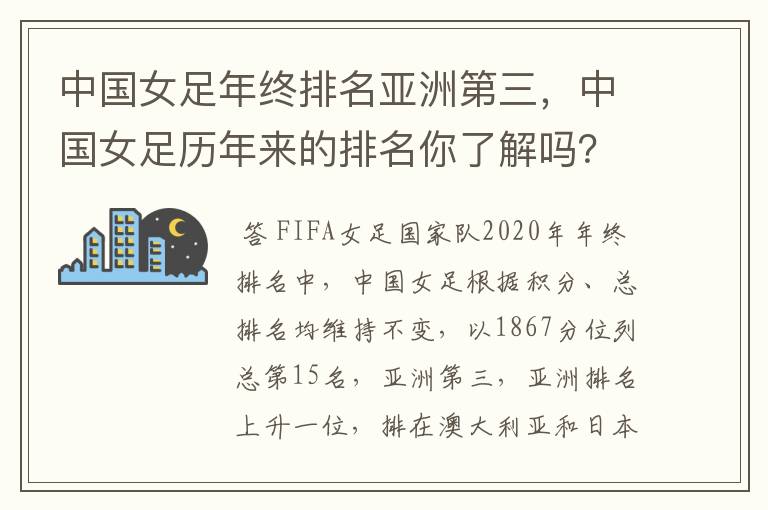 中国女足年终排名亚洲第三,中国女足历年来的排名你了解吗?