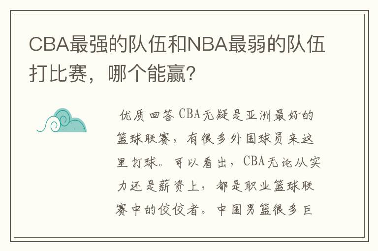 CBA最强的队伍和NBA最弱的队伍打比赛,哪个能赢?