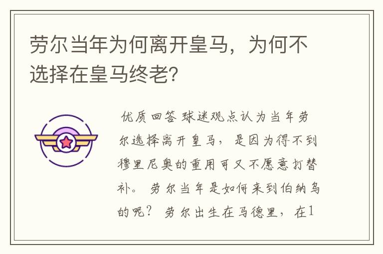 劳尔当年为何离开皇马,为何不选择在皇马终老?