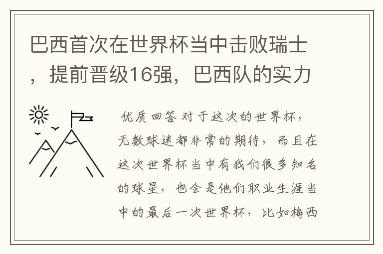 巴西首次在世界杯当中击败瑞士,提前晋级16强,巴西队的实力到底有多强?