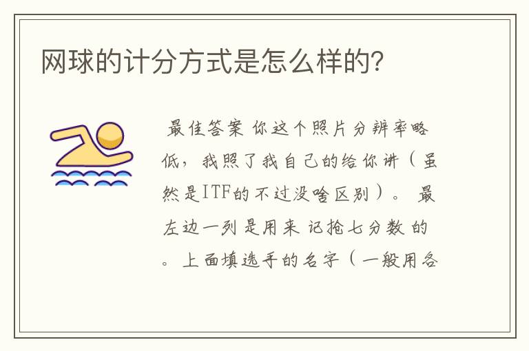 网球的计分方式是怎么样的?