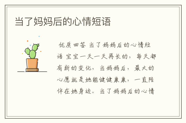 当了妈妈后的心情短语