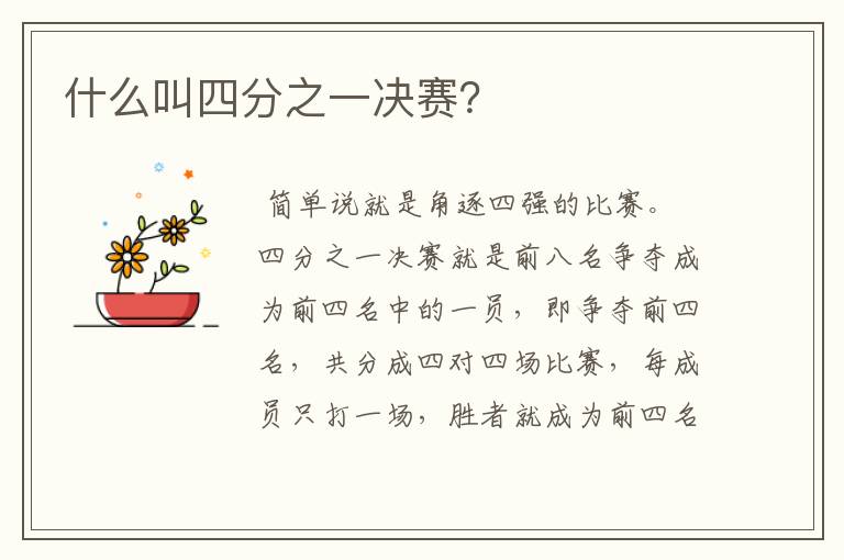 什么叫四分之一决赛?