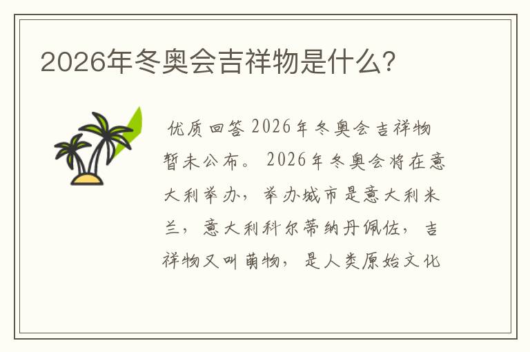 2026年冬奥会吉祥物是什么？