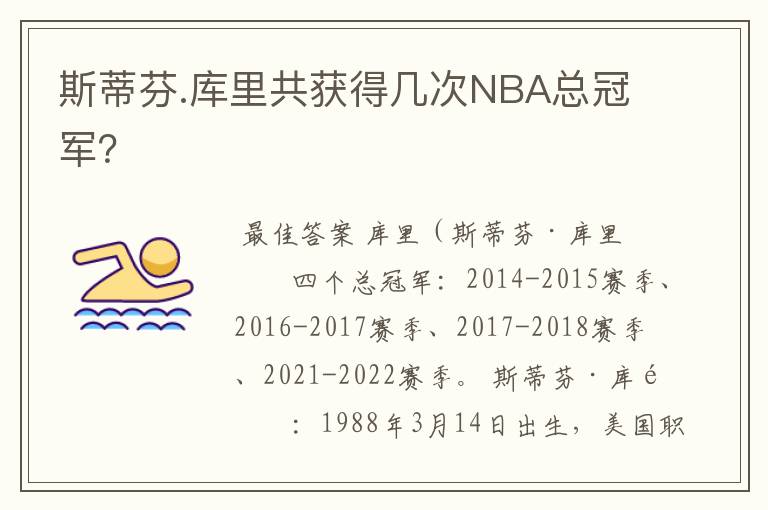 斯蒂芬.库里共获得几次NBA总冠军?
