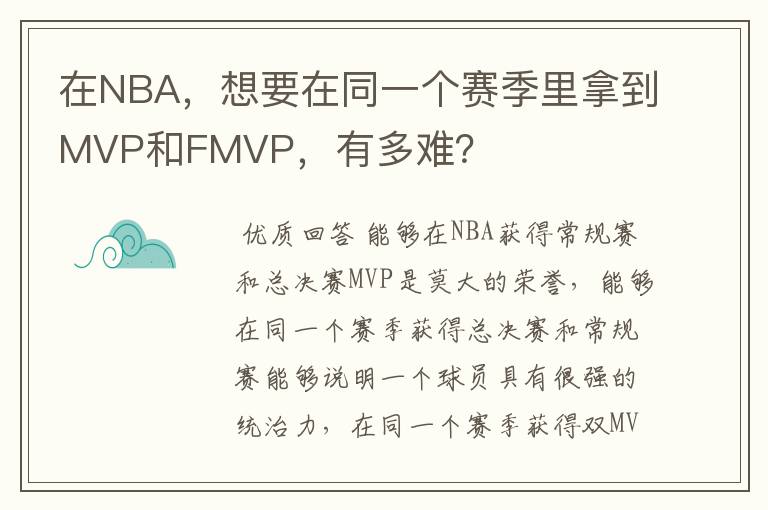 在NBA,想要在同一个赛季里拿到MVP和FMVP,有多难?
