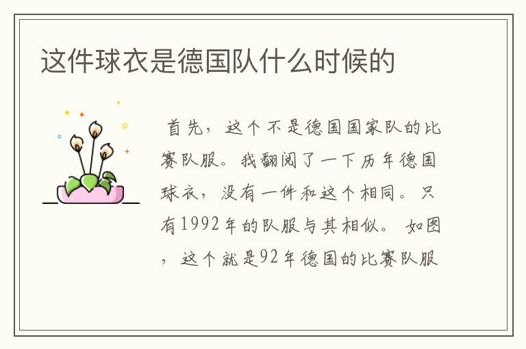这件球衣是德国队什么时候的