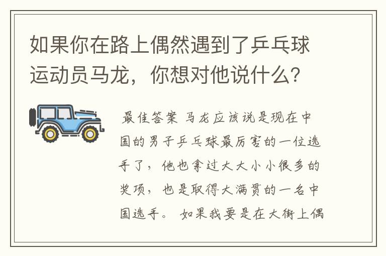 如果你在路上偶然遇到了乒乓球运动员马龙,你想对他说什么?