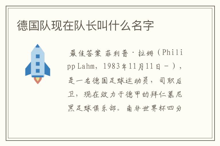 德国队现在队长叫什么名字
