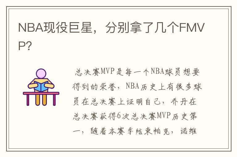 NBA现役巨星,分别拿了几个FMVP?