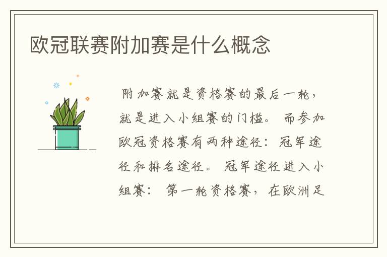 欧冠联赛附加赛是什么概念